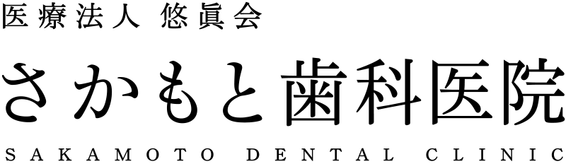 さかもと歯科医院